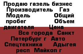 Продаю газель бизнес › Производитель ­ Газ › Модель ­ 3 302 › Общий пробег ­ 210 000 › Объем двигателя ­ 2 › Цена ­ 299 000 - Все города, Санкт-Петербург г. Авто » Спецтехника   . Адыгея респ.,Майкоп г.